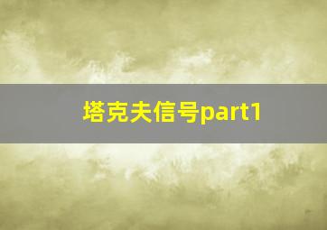 塔克夫信号part1