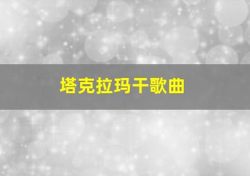 塔克拉玛干歌曲