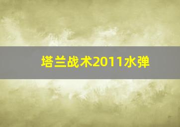 塔兰战术2011水弹