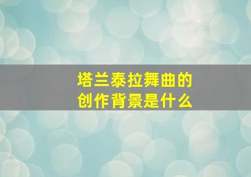 塔兰泰拉舞曲的创作背景是什么