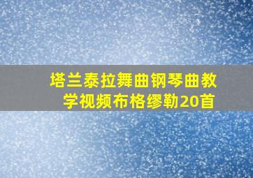 塔兰泰拉舞曲钢琴曲教学视频布格缪勒20首