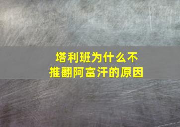 塔利班为什么不推翻阿富汗的原因