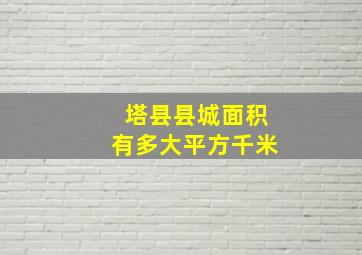 塔县县城面积有多大平方千米