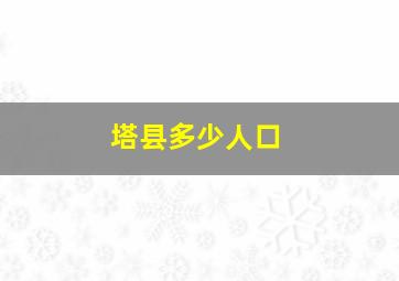 塔县多少人口