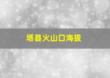 塔县火山口海拔