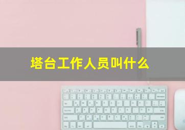 塔台工作人员叫什么