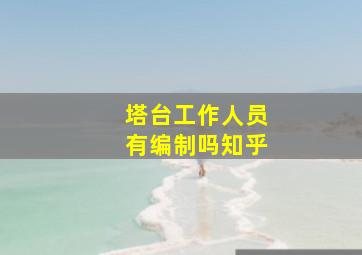 塔台工作人员有编制吗知乎