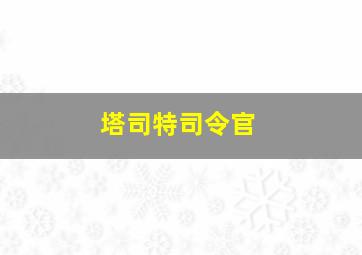 塔司特司令官