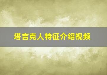 塔吉克人特征介绍视频