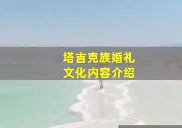 塔吉克族婚礼文化内容介绍