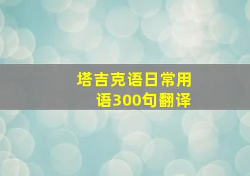 塔吉克语日常用语300句翻译