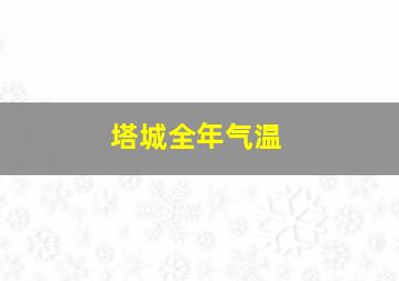 塔城全年气温