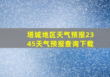 塔城地区天气预报2345天气预报查询下载