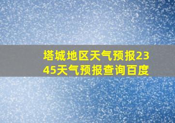 塔城地区天气预报2345天气预报查询百度