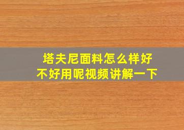 塔夫尼面料怎么样好不好用呢视频讲解一下