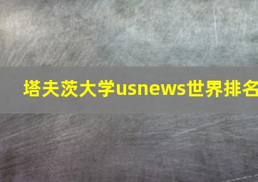 塔夫茨大学usnews世界排名