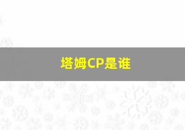 塔姆CP是谁