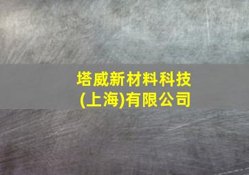 塔威新材料科技(上海)有限公司