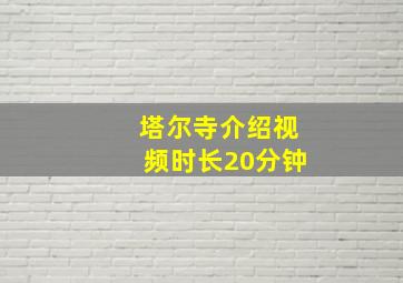 塔尔寺介绍视频时长20分钟