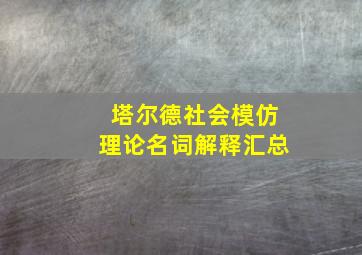 塔尔德社会模仿理论名词解释汇总