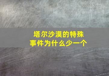 塔尔沙漠的特殊事件为什么少一个