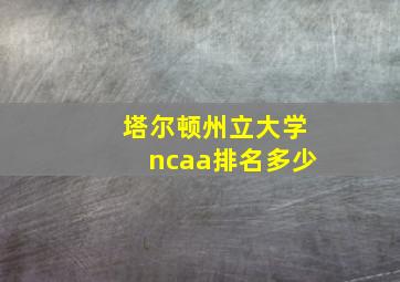 塔尔顿州立大学ncaa排名多少