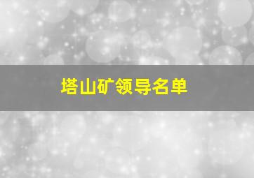 塔山矿领导名单