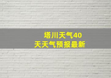 塔川天气40天天气预报最新