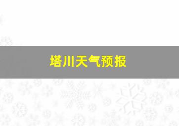 塔川天气预报