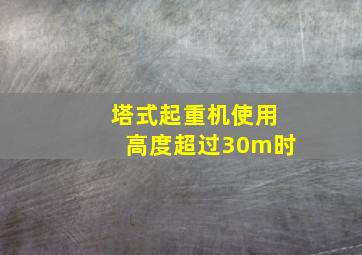 塔式起重机使用高度超过30m时