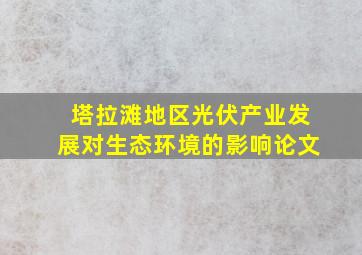 塔拉滩地区光伏产业发展对生态环境的影响论文