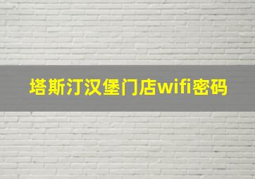 塔斯汀汉堡门店wifi密码