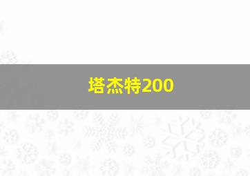 塔杰特200