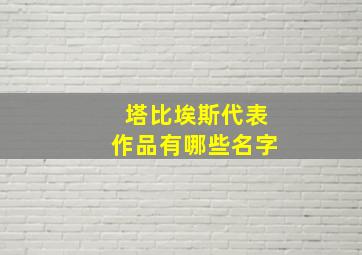 塔比埃斯代表作品有哪些名字