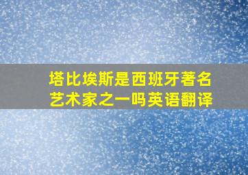 塔比埃斯是西班牙著名艺术家之一吗英语翻译