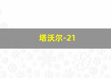 塔沃尔-21