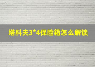 塔科夫3*4保险箱怎么解锁