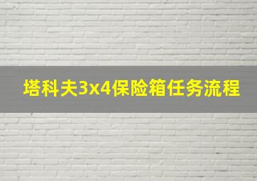 塔科夫3x4保险箱任务流程