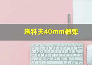 塔科夫40mm榴弹