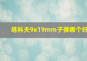 塔科夫9x19mm子弹哪个好