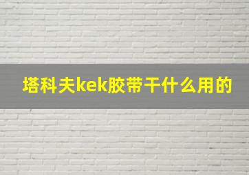 塔科夫kek胶带干什么用的