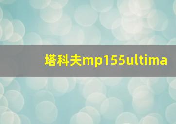 塔科夫mp155ultima