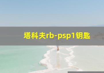 塔科夫rb-psp1钥匙