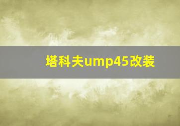 塔科夫ump45改装