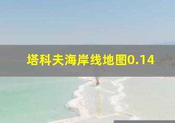 塔科夫海岸线地图0.14