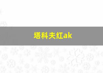 塔科夫红ak