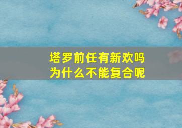 塔罗前任有新欢吗为什么不能复合呢