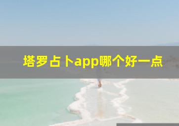 塔罗占卜app哪个好一点