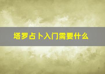 塔罗占卜入门需要什么