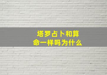 塔罗占卜和算命一样吗为什么